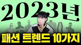 2023년 큰거온다.. 무조건 알아야할 패션트렌드10가지