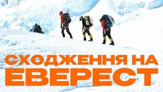 CLIMBING EVEREST | Сходження на Еверест з ExtremeGuide