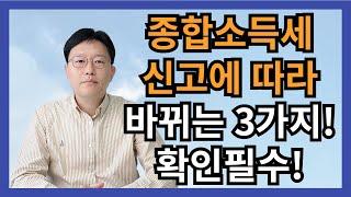 종합소득세 신고에 따라 바뀌는 3가지! 확인 필수!? - 허승용 회계사