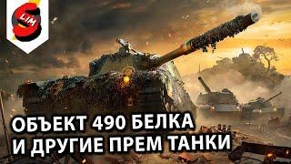 Фарм стрим Объект 490 Белка и другие прем танки Wot Console - World of Tanks Modern Armor