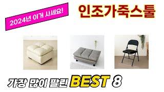 가장 많이 팔린 추천 인조가죽스툴 추천 TOP 8 가격, 후기 구매처 안내