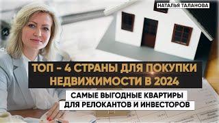 Где выгодно купить  недвижимость за границей в 2024? ТОП-4 страны.