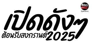 เพลงแดนซ์ เปิดดังๆ ต้อนรับสงกรานต์2025 รวมฮิตมาแรงในTikTokPao Remix