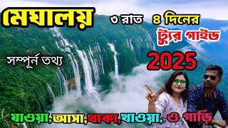 Meghalaya Tour Plan 3N 4D | Meghalaya Tour Guide | Cherrapunji | Shillong Hotel | Dawki | Mawlynnong