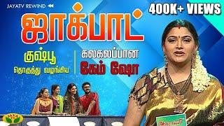 ஜாக்பாட் 100வது ஸ்பெஷல் | Jackpot | Khushboo | Prasanna | Vijayalakshmi | Chinmayi  | Jaya TV
