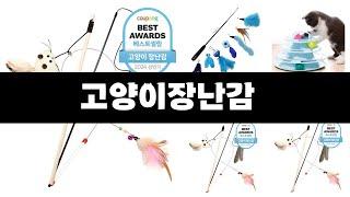 고양이장난감   추천   BEST 3  올해 판매랭킹순위  3ㅣ추천템ㅣ생활 꿀템ㅣ