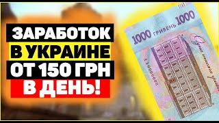 Как заработать деньги в Украине от 150 грн в день без вложений в 2023 году