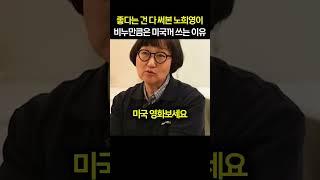 좋다는 건 다 써본 노희영이 비누만큼은 미국꺼 쓰는 이유
