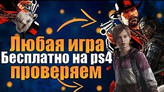 ЛЮБАЯ ИГРА БЕСПЛАТНО НА PS4/ ПРОВЕРКА