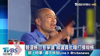 競選帳目惹爭議　綠議員批韓打模糊帳