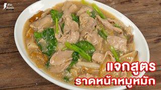 [แจกสูตร] ราดหน้าหมูหมัก - ชีวิตติดครัว