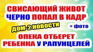 ДОМ 2 НОВОСТИ НА 6 ДНЕЙ РАНЬШЕ – 29 мая 2019 (29.05.2019)