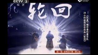 《轮回》杭盖乐队 中国好歌曲第二季