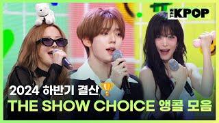 [2024 하반기 결산] THE SHOW CHOICE 앵콜모음 (THE SHOW CHOICE encore Compilation)