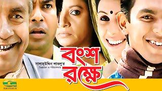 Bongso Rokhe | HD1080p 2017 | ft Mosharraf karim | Chonchol Chowdhury | Salah Ahmed