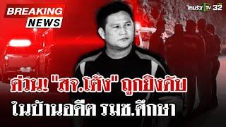 ด่วน! "สจ.โต้ง" ถูกยิงเสียชีวิต เหตุคนร้ายบุกยิงบ้านอดีต รมช.ศึกษาฯ | 11 ธ.ค. 67 | ไทยรัฐนิวส์โชว์