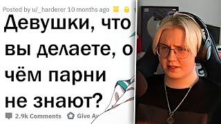 ДРЕЙК СМОТРИТ - ЧТО ДЕЛАЮТ ДЕВУШКИ, О ЧЁМ НЕ ЗНАЮТ ПАРНИ // апвоут