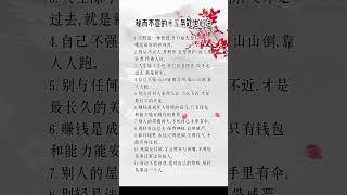 秘而不宣的十二条处世心法 #挑战自我 #人生感悟 #自我提升