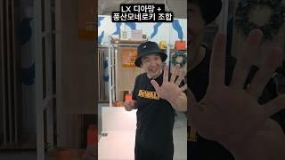 디아망 회벽화이트 풍산모네로키와  조명의 조합 알려드림