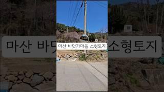 창원시 마산합포구 진동면 다구리 토지매매 소형주택 촌집건축가능
