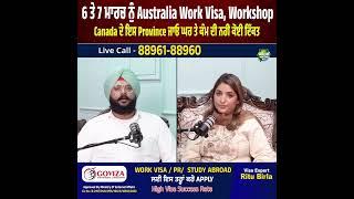 6 ਤੇ 7 ਮਾਰਚ ਨੂੰ Australia Work Visa, Workshop Canada ਦੇ ਇਸ Province ਜਾਓ ਘਰ ਤੇ ਕੰਮ ਦੀ ਨਹੀ ਕੋਈ ਦਿੱਕਤ