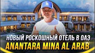 НОВЫЙ ОТЕЛЬ в ОАЭ | Anantara Mina Al Arab Ras Al Khaimah Resort | Обзор 2024