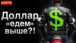 Курс доллара - Что с РУБЛЕМ? Золото, Юань, Нефть.