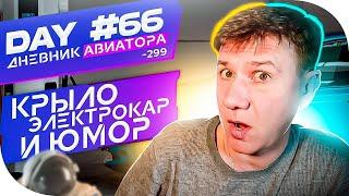 DAY #66  КРЫЛО-ЭЛЕКТРО-ЮМОР / DIARY AVIATOR VLOG/Влог Дневник Авиатора", 19.03.2021 г. -299