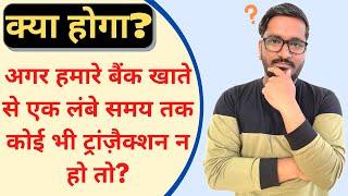 What if we do Not do Any Transaction From Our Bank Account For a Long Time? |Inactive & Dormant A/c.