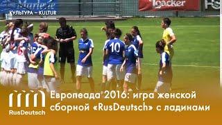 Европеада 2016  игра женской сборной «RusDeutsch» с ладинами