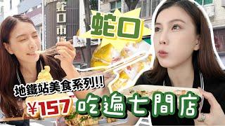 深圳地鐵美食系列｜東角頭站～蛇口的7間人氣美食店！吃這麼多都只花了¥157?!!