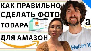 Всё Про Главное Фото Амазон Товаров: Подробно С Объяснением И Примерами От Дизайнера Ольги Котковой