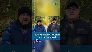 ‍ Коммунальщики побывали в  роли спасателей