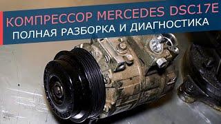 Компрессор кондиционера Mercedes в корпусе DCS17E (Valeo). Снимаем муфту, полностью разбираем.