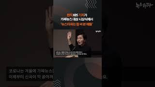 "내가 걔네를 아는데..." 가짜뉴스 대상 시상식 사회 본 현직 KBS 기자가 말하는 뉴스타파 #총선 #가짜뉴스 #방심위 #shorts