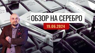 Обзор на серебро 19.06.2024. Трейдинг и инвестиции Александр Пурнов