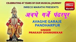 Avaghe Garaje Pandharpur | Prakash Ghangrekar | Inreco marathi