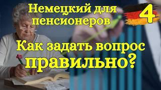 Немецкий для пенсионеров: как задавать вопросы и не звучать странно?  Урок 4