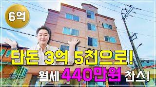 광주광역시 3억5천 투자로 월세 440만원 건물주 되기!