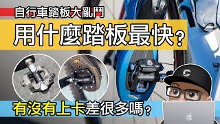 自行車用什麼踏板最快？有沒有上卡差很多嗎？公路車卡踏 vs 登山車卡踏 / 單車踏板大亂鬥 / 卡鞋卡踏的功率與速度的效率差別