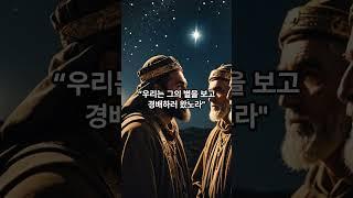 #누구에게 경배하는가 #새벽 #개념 #경배 #동방박사 #우리가그에게경배하러왔노라 #헤롯 #나도경배하겠다 #경배는위치를 바꾸는것