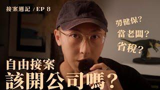 自由接案該不該開公司？｜接案週記 / EP8 #開公司 #營業稅 #營所稅 #勞健保 #自由接案