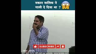 मकान मालिक गाली दे दिया था ? #shorts | Avadh Ojha Sir Funny | Guidance | #ojhasirmotivation #upsc