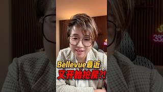 Bellevue最近又开始抢房了吗？ #西雅图 #realestate #西雅图买房 #华州房产 #home #房产投资 #买房