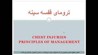 تروماهای قفسه سینه و مراقبت های پرستاری آن (1) | دوره جامع آموزش پرستاری مراقبت ویژه در ICU