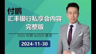 付鹏被删视频（原声无杂音）中那二万五千字究竟是实话实说，还是危言耸听？汇丰银行私人银行（上海）内部分享——2024年回顾及2025年展望：红利已吃完，中产阶级陨落。