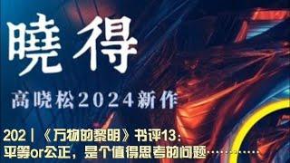 202┃《万物的黎明》书评13：平等or公正，是个值得思考的问题…………