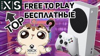 ВСЕ БЕСПЛАТНЫЕ ИГРЫ XBOX SERIES S