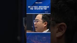 앤디 김 "트럼프, 동맹과 불필요한 마찰…한미관계 매우 위험"