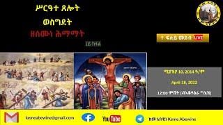 ከመ አበዊነ - ፍሉይ መደብ 72፣ ሚያዝያ 10/2014 ዓ/ም ሥርዓተ ጸሎት ወስግደት ዘሰሙነ ሕማማት (1ይ ክፋል)